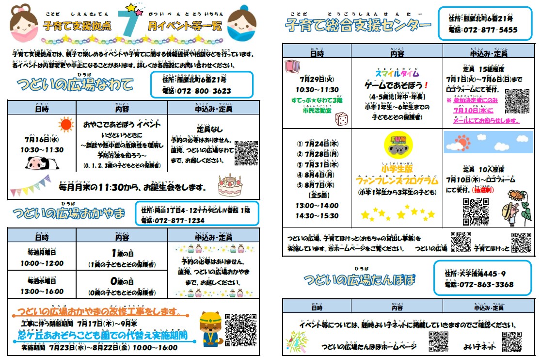 子育て支援拠点(つどいの広場)7月イベント等一覧