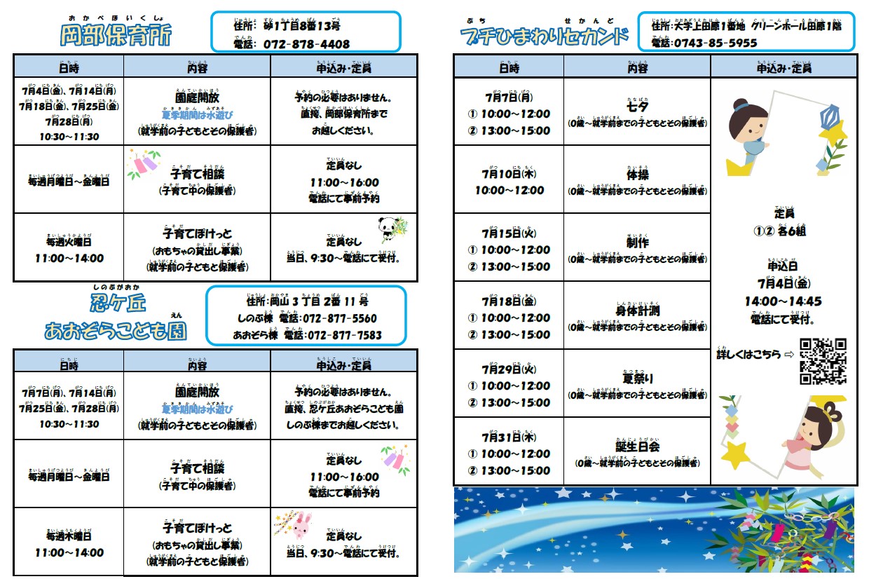 子育て支援拠点(つどいの広場)7月イベント等一覧