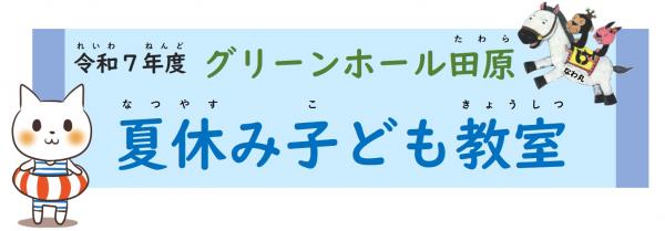 子ども教室タイトル