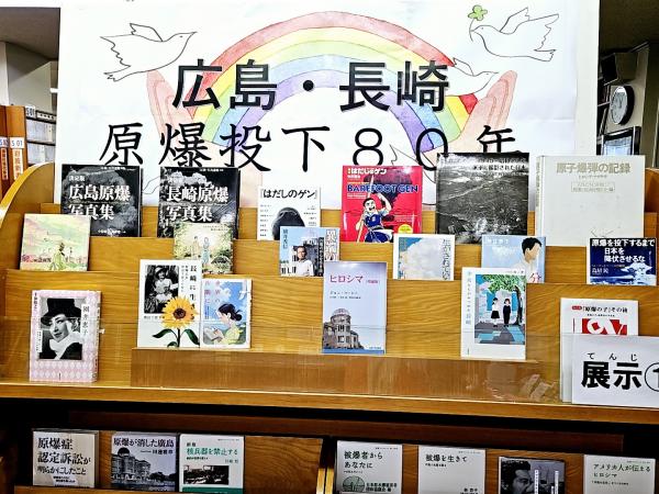 一般書展示・広島那長崎原爆投下８０年
