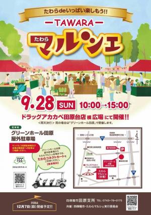 たわらマルシェ開催のチラシ表です