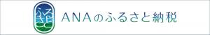 ANAのふるさと納税バナー