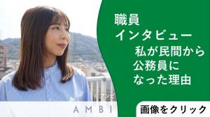職員インタビュー(3)「海外営業から「四條畷市」の職員に。私も“日本一”を目指す市役所の一員に――30歳のキャリア選択​​」​