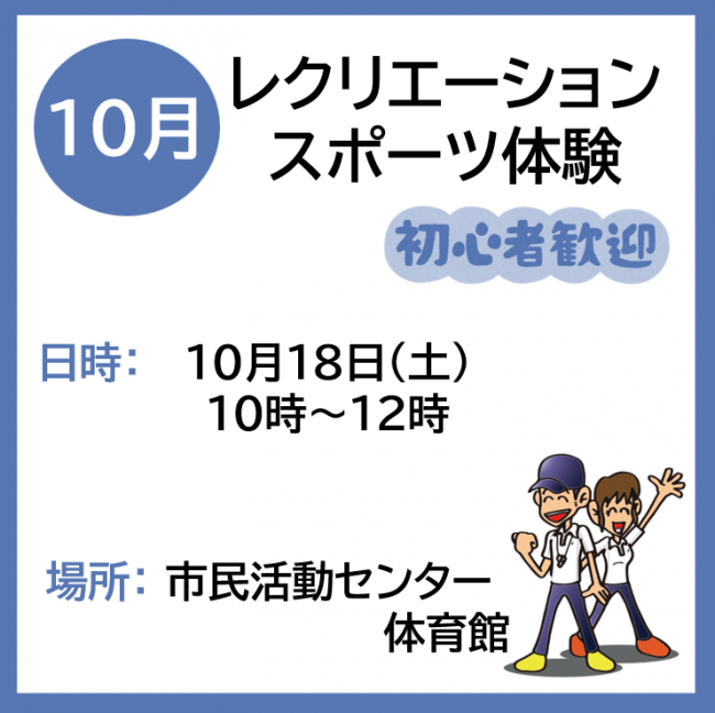 レクリエーションスポーツ体験の案内画像です。
