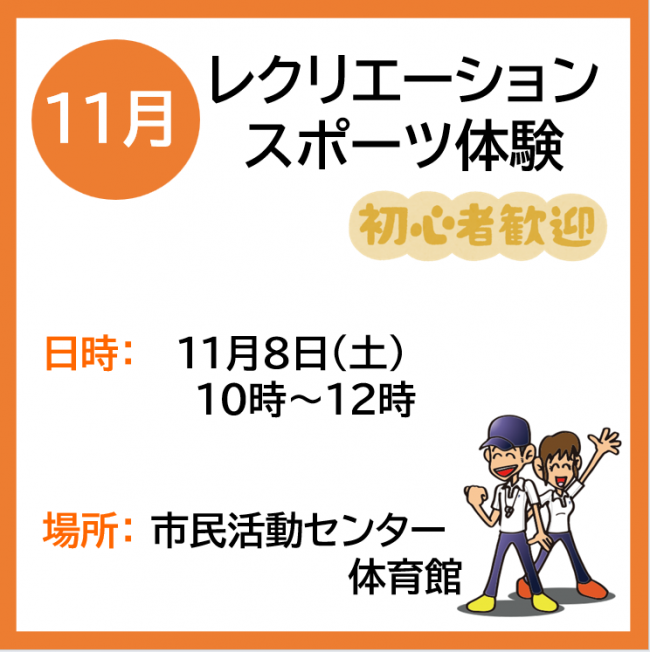 この画像はレクリエーションスポーツ体験の案内です。