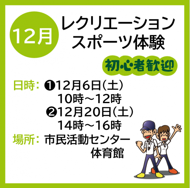 レクリエーションスポーツ体験の案内画像です。