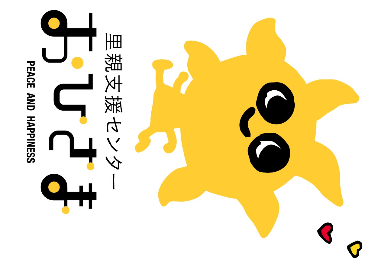 里親支援センターおひさまのキャラクターです。