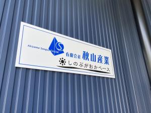 有限会社秋山産業外観