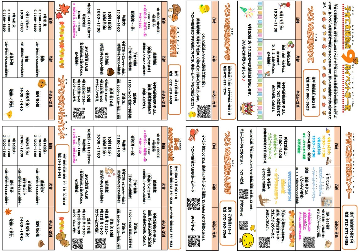 子育て支援拠点(つどいの広場)9月イベント等一覧