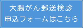 大腸がん郵送検診申込みフォーム