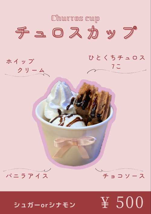これは、星河一天のチュロスカップです。