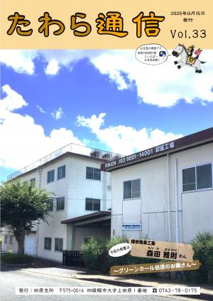 たわら通信33表紙