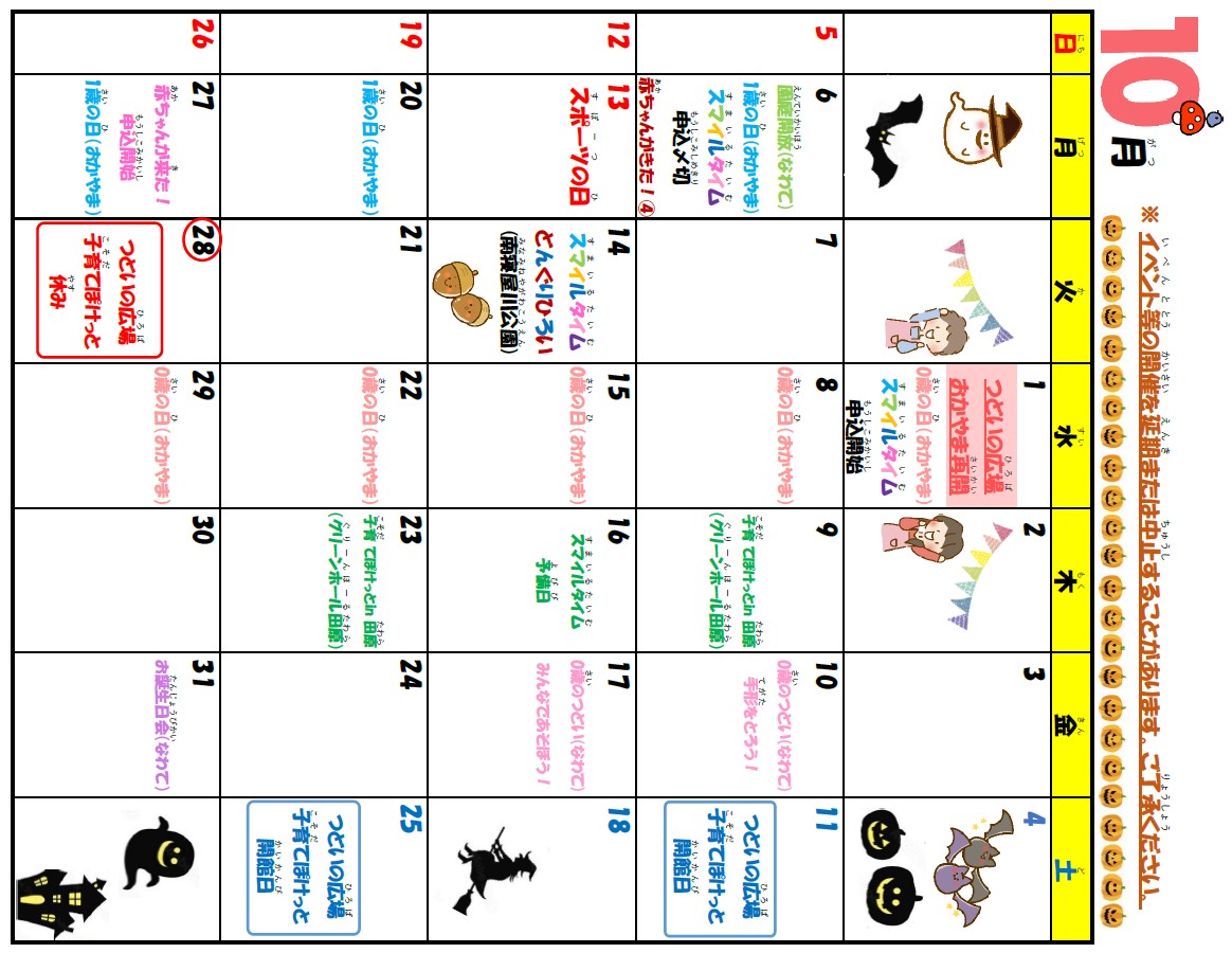 お知らせカレンダー10月