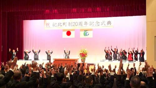 紀北町制20周年記念式典