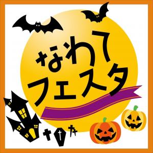 なわてフェスタ