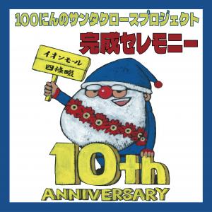 100にんのサンタクロース