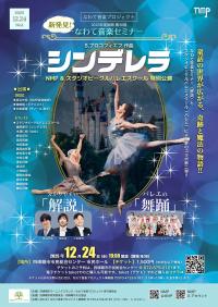 新発見‼ なわて音楽セミナーVol.30 「シンデレラ」