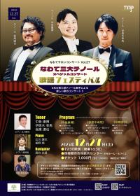 なわてサロンコンサートVol.27 なわて三大テノール スペシャルコンサート