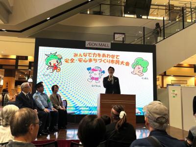 全国地域安全運動「みんなで力をあわせて安全・安心まちづくり」市民大会