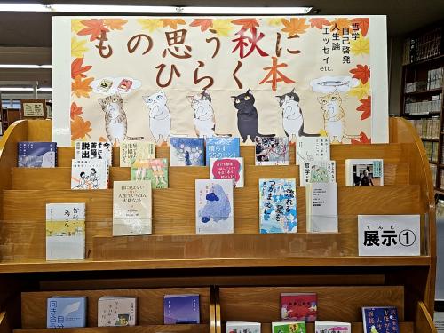 もの思う秋にひらく本展示