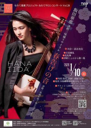 なわてサロンコンサートVol.28 飯田華那 津軽三味線リサイタル 表