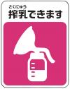 搾乳マーク