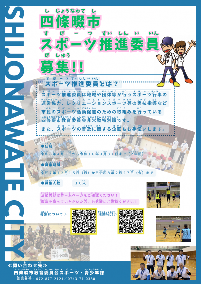 四條畷市スポーツ推進委員募集チラシです。