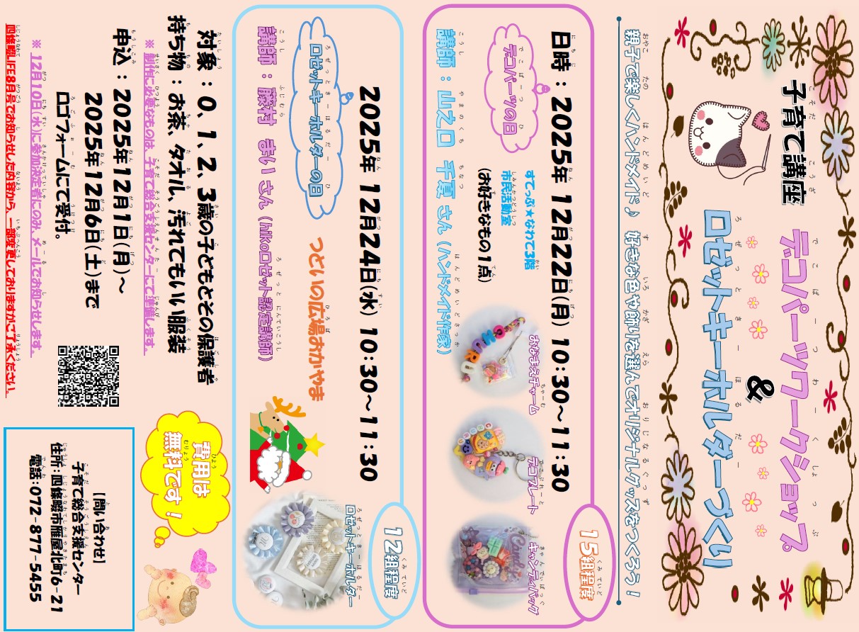 子育て講座 デコパーツワークショップ&ロゼットキーホルダーづくり