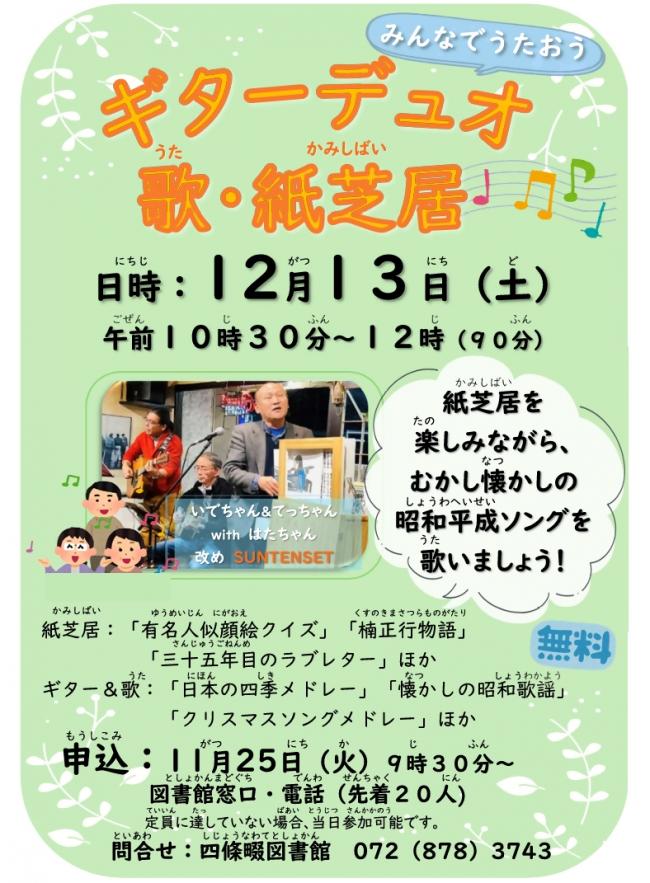 みんなでうたおうギターデュオ・うた・かみしばいポスター