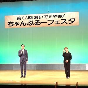 第33回 おいでぇやぁ!ちゃんぷるーフェスタ1