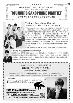 なわてサロンコンサートVol.29　チラシ裏