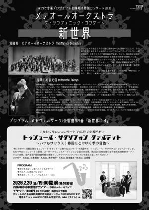 メテオールオーケストラ　チラシ裏