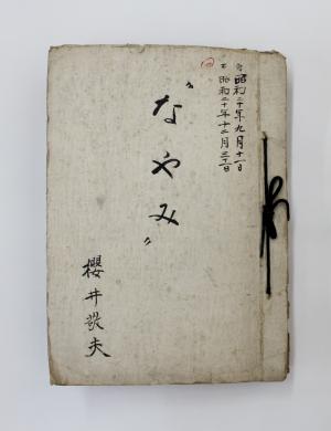 日記『なやみ』の表紙画像