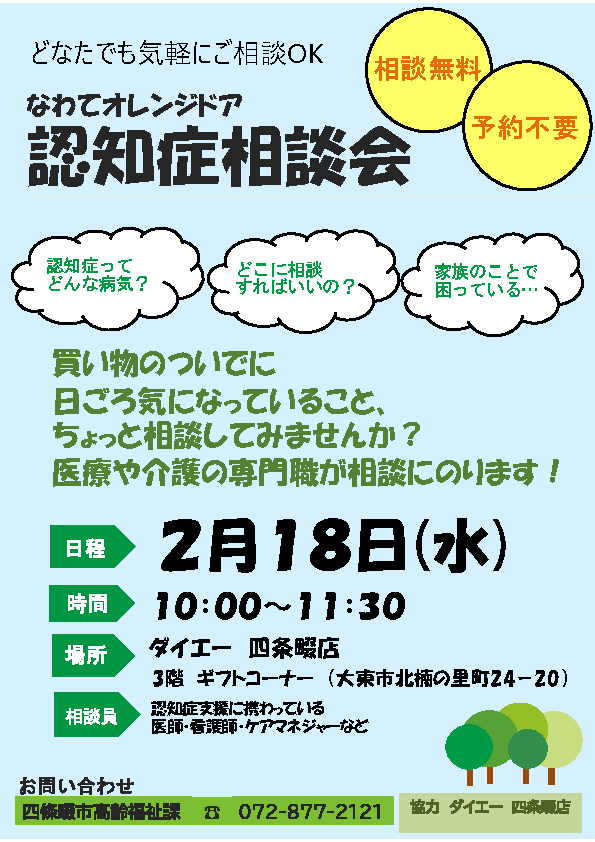 認知症相談会のチラシ