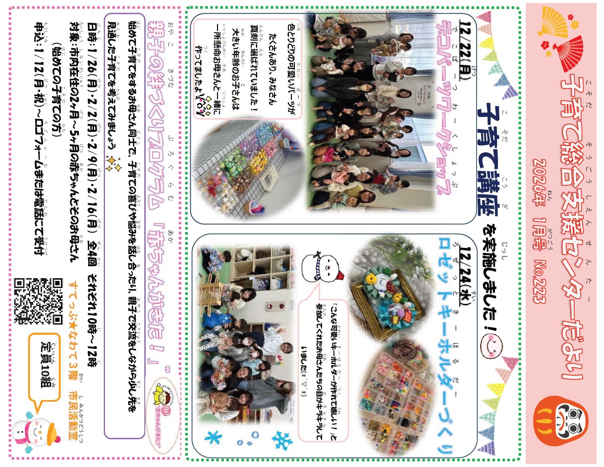 1月の支援センターだよりです