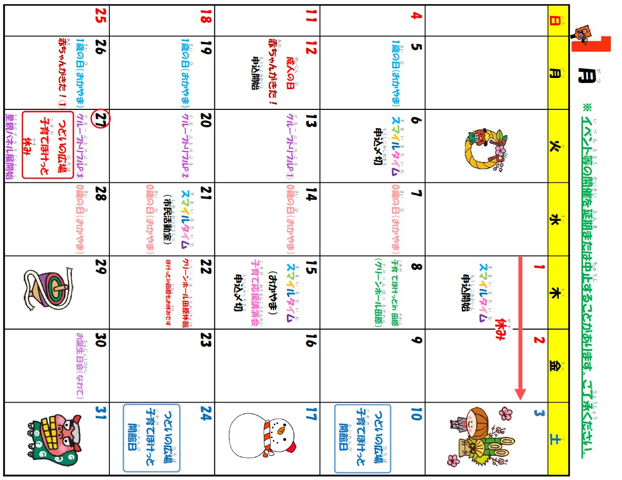 1月のお知らせカレンダーです。