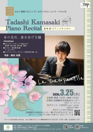 なわてサロンコンサートVol.30　釜崎禎 ピアノリサイタル　チラシ表