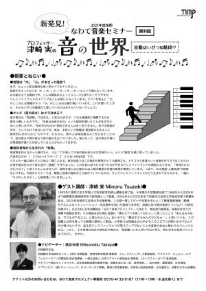 第31回 新発見！なわて音楽セミナー「津崎実の音の世界」　チラシ裏