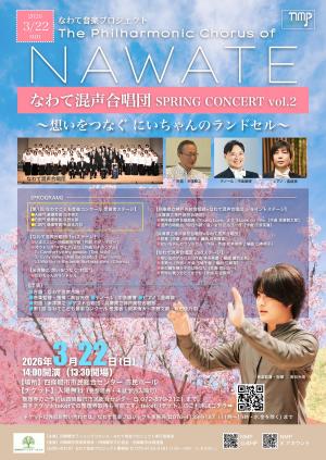なわて混声合唱団 第2回スプリングコンサート　～想いをつなぐ　にいちゃんのランドセル～　チラシ表