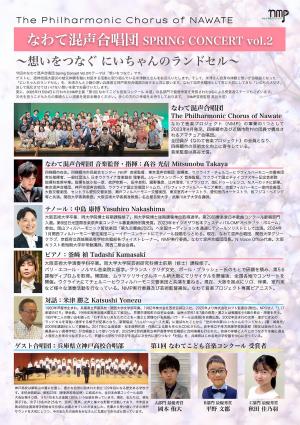なわて混声合唱団 第2回スプリングコンサート　～想いをつなぐ　にいちゃんのランドセル～　チラシ裏