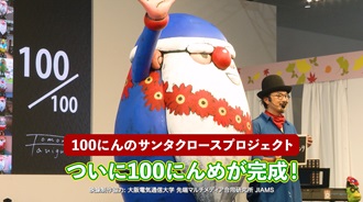 100にんのサンタクロースプロジェクト「100にんめが完成」