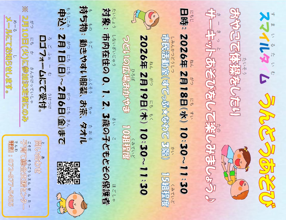 スマイルタイム　うんどうあそび