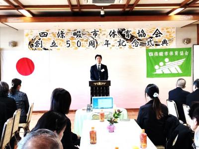 四條畷市体育協会 創立五十周年記念式典・祝賀会
