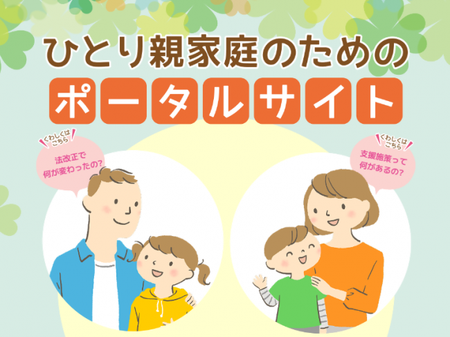 こども家庭庁作成「ひとり親家庭のためのポータルサイト」
