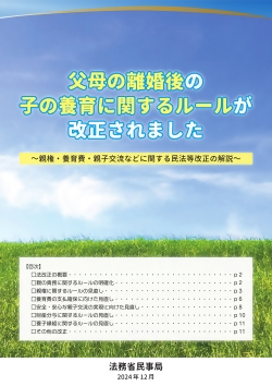 法務局作成パンフレット「父母の離婚後の子の養育に関するルールが改正されました」