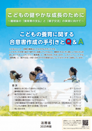 法務省作成「こどもの養育に関する合意書作成の手引きとQ＆A」