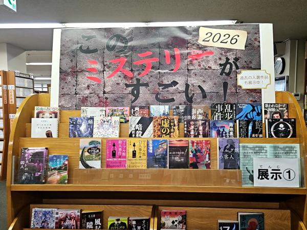 このミステリーがすごい展示