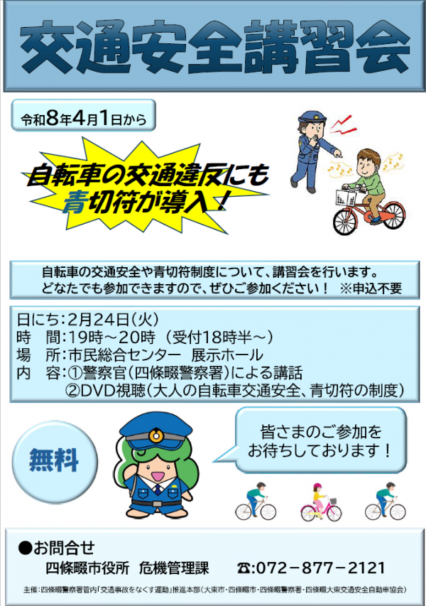 交通安全講習会（青切符）