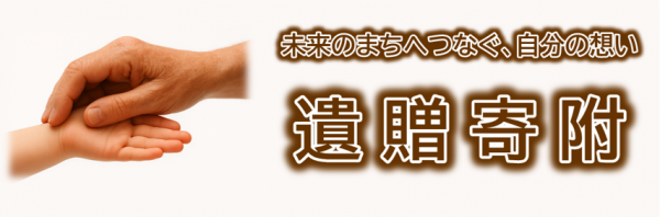 遺贈寄附バナー