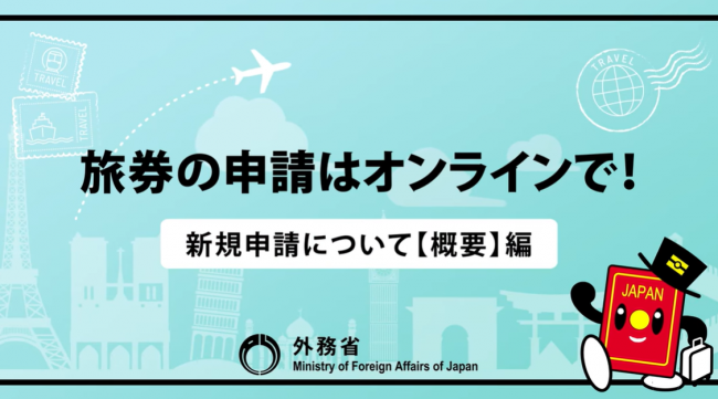 旅券の申請はオンラインで！